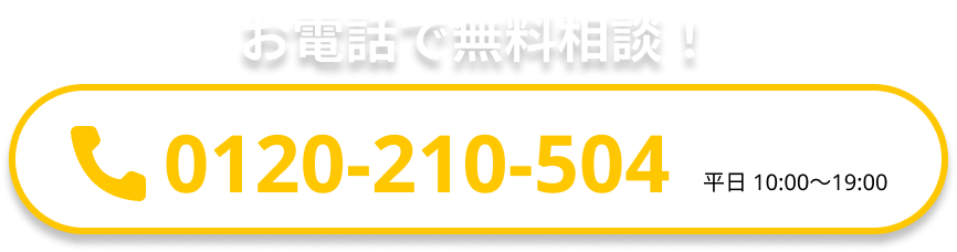 お電話で無料相談